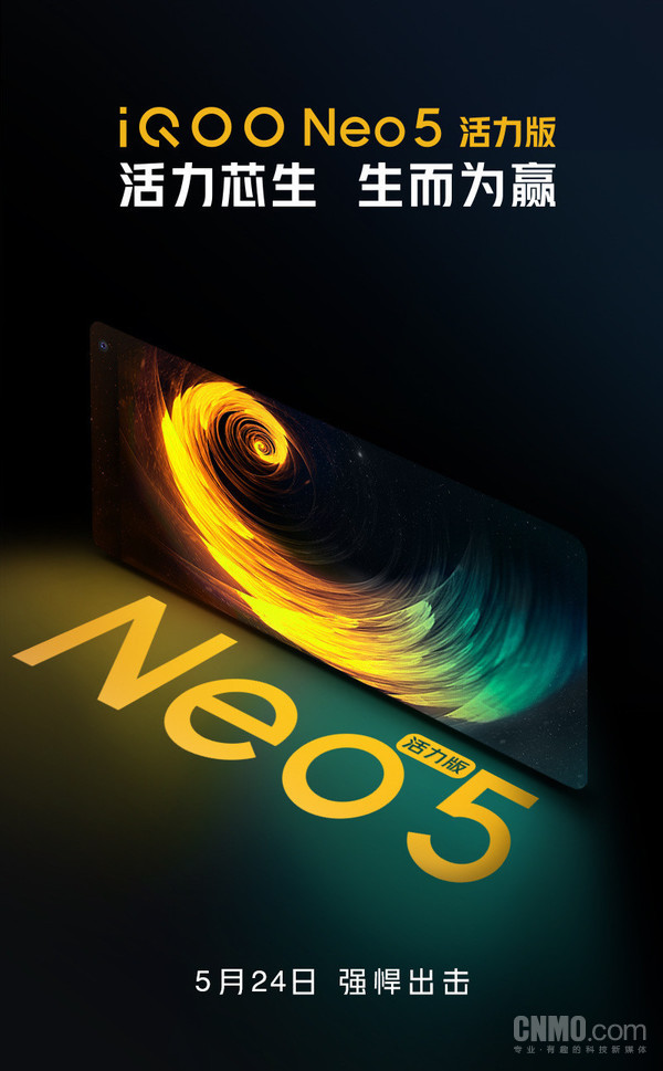 iQOO Neo5活力版官宣