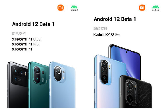 小米11系列和红米K40 Pro支持安卓12 Beta