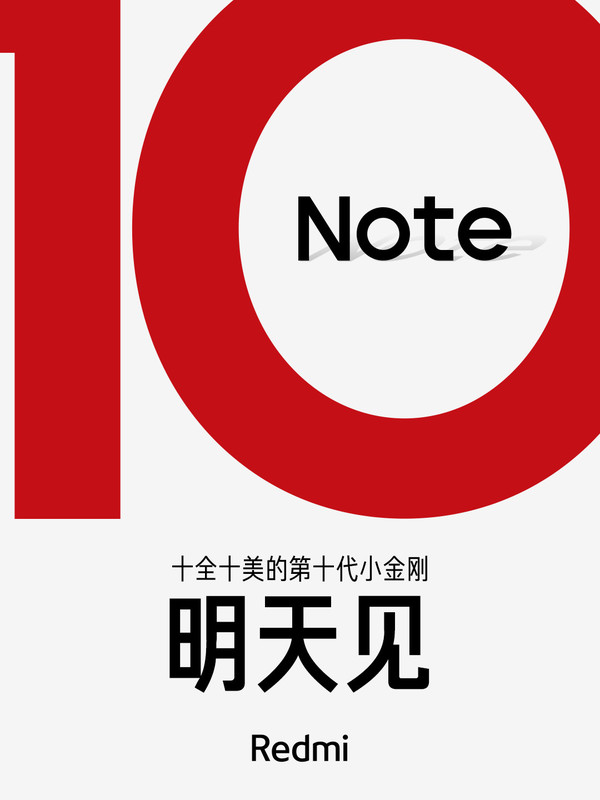Redmi Note 10明天见