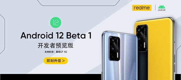 realme真我GT可首批体验Android 12 Beta 1系统