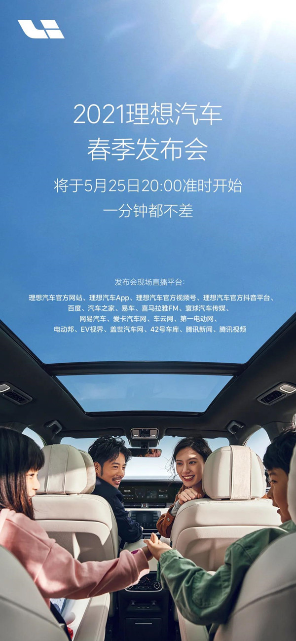 2021款理想ONE发布会预告