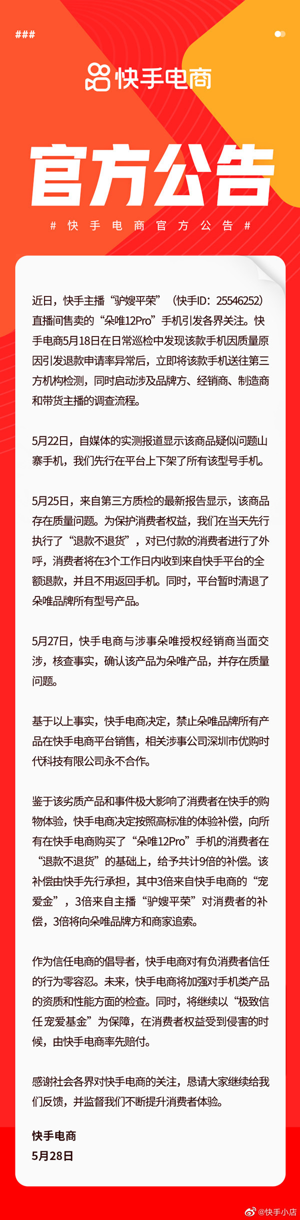 快手电商官方公告