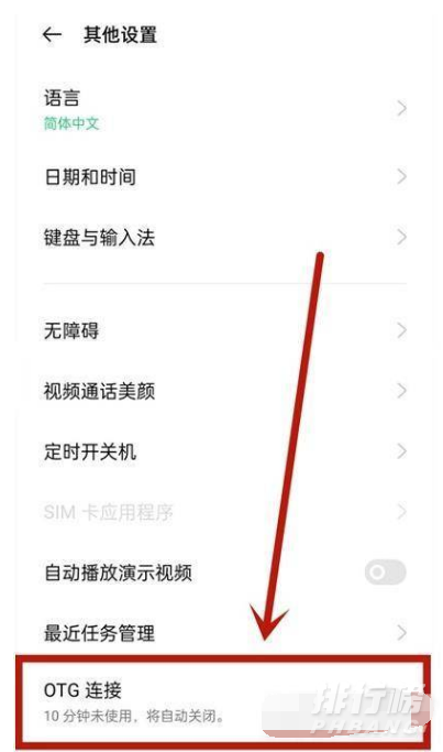 红米note10怎么开启OTG_OTG连接方法