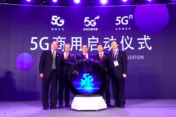 两年前中国5G商用启动仪式（图源来自网络）