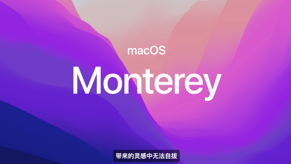 macOS12正式命名为Monterey