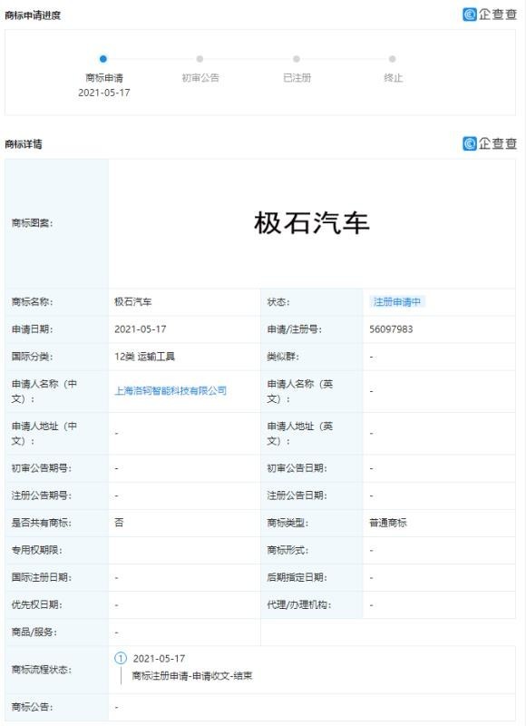 小米关联公司申请“极石汽车”商标