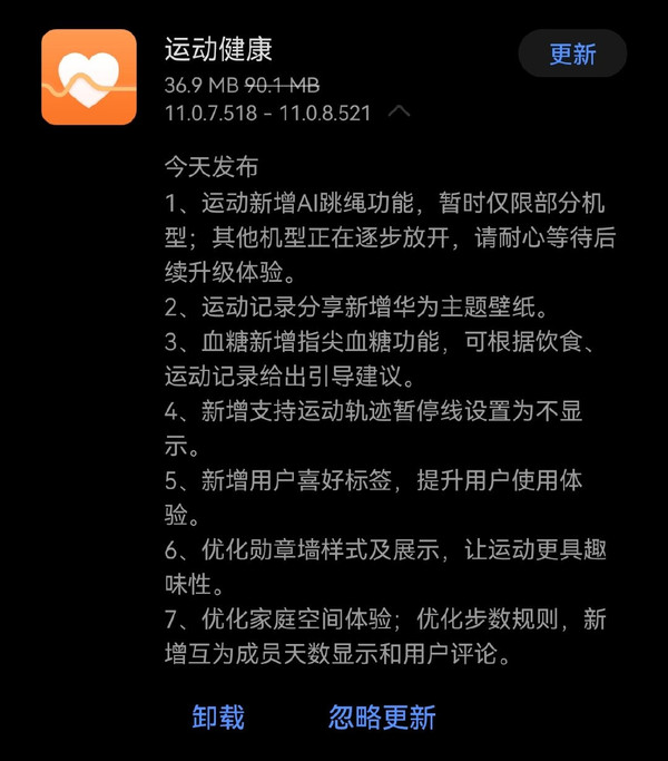 华为运动健康App版本更新