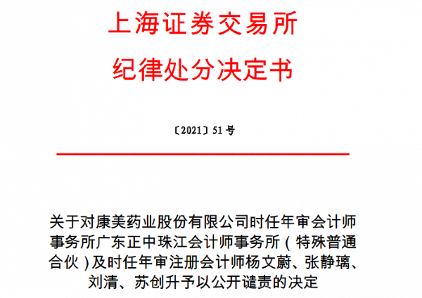 康美药业造假事件后续：正中珠江会计所及4名注册会计师被上交所公开谴责