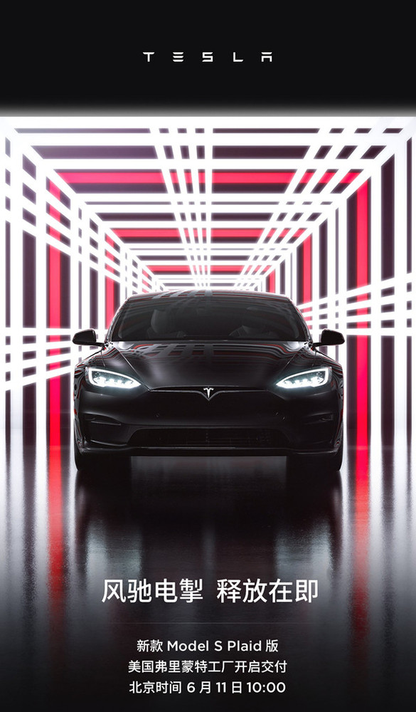 特斯拉新款Model S Plaid版即将开启交付