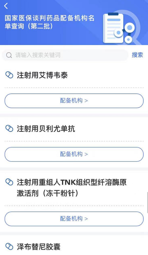 国家医保局发布谈判药品配备第二批机构名单