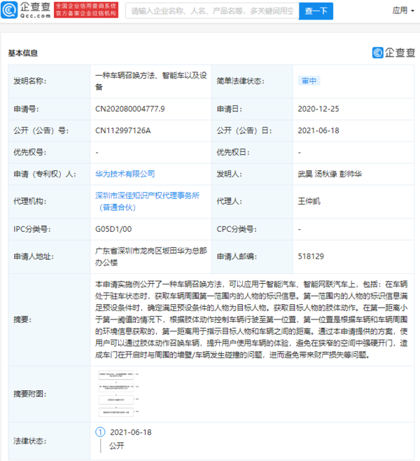 华为公开“车辆召唤方法”相关专利