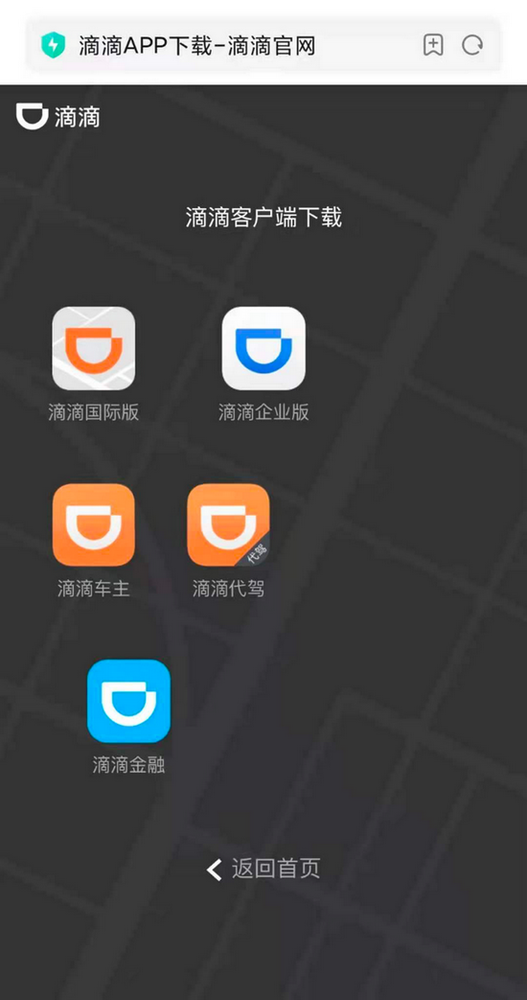 滴滴官网下架滴滴出行App