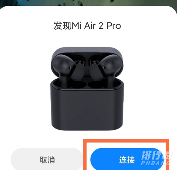 小米耳机air2pro怎么连接_小米air2pro怎么连接手机