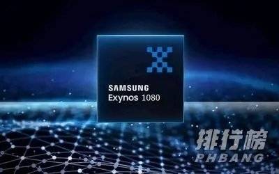 三星Exynos1080处理器怎么样_三星Exynos1080处理器介绍