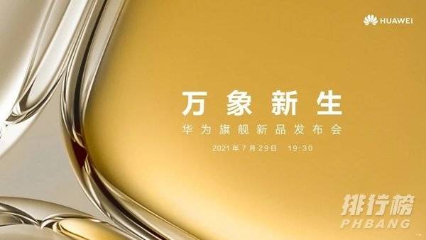 华为p50最新官方消息_华为p50上市时间确定