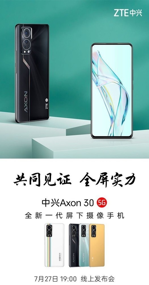 中兴Axon 30 5G即将发布