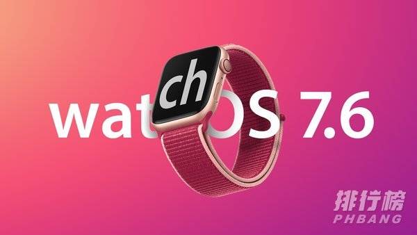 苹果watchOS7.6正式发布_苹果watchOS7.6表现如何