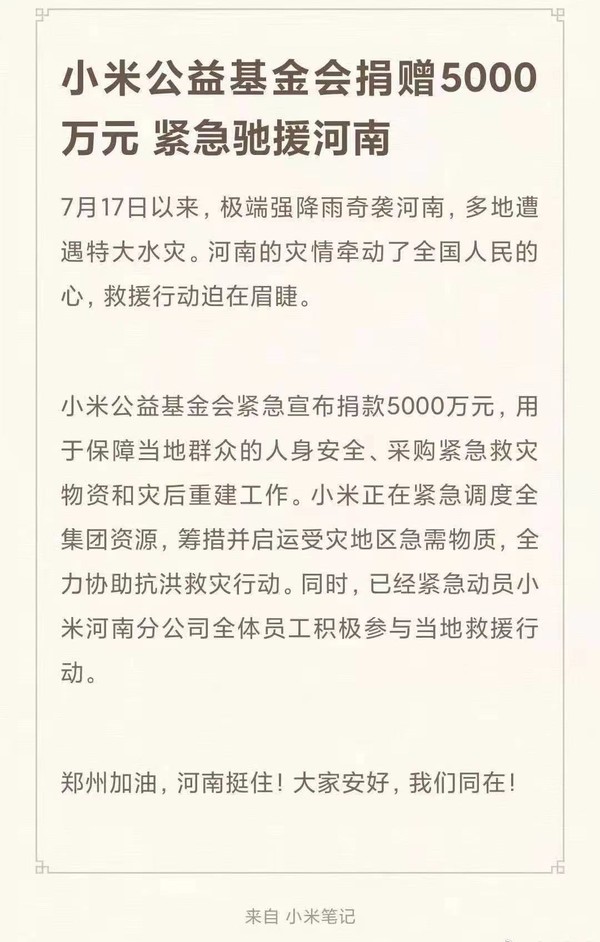 小米公益基金会宣布捐款5000万驰援河南