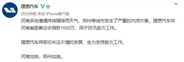 理想汽车向河南捐款1000万