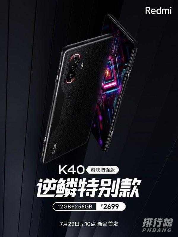 Redmi K40游戏版逆鳞特别款多少钱?价格是多少