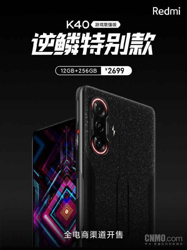 Redmi K40游戏增强版逆鳞特别版正式开售