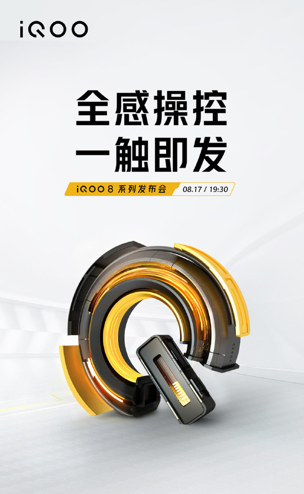 iQOO 8系列8月17日发布