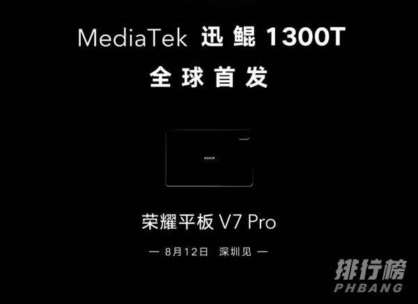 荣耀平板V7Pro价格_荣耀平板V7Pro多少钱