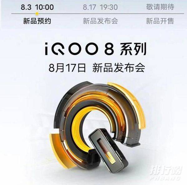 iQOO8发布会什么时候_iQOO8发布会召开时间