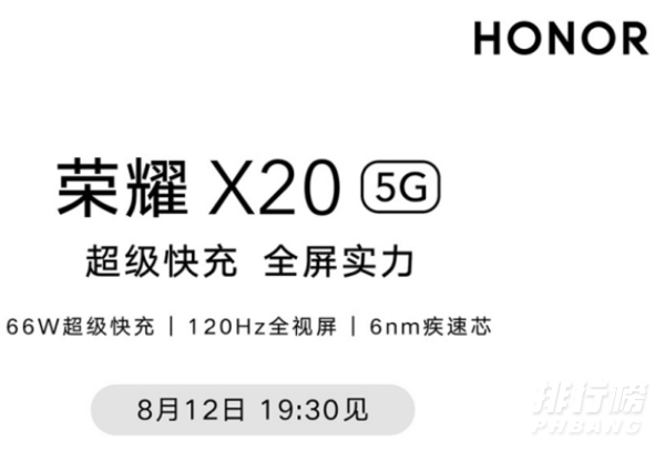 荣耀X20将于8月12日发布_荣耀X20参数配置详情