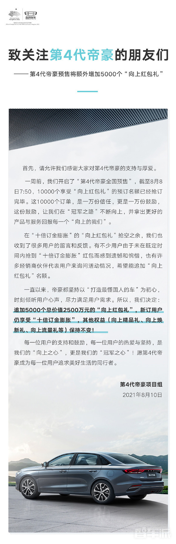 吉利第4代帝豪追加5000个“向上红包礼”