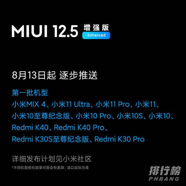 MIUI12.5增强版支持机型_MIUI12.5增强版支持哪些手机