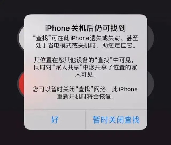 iPhone关机仍能被查找的功能