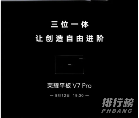 荣耀平板V7pro参数配置_详细参数评测