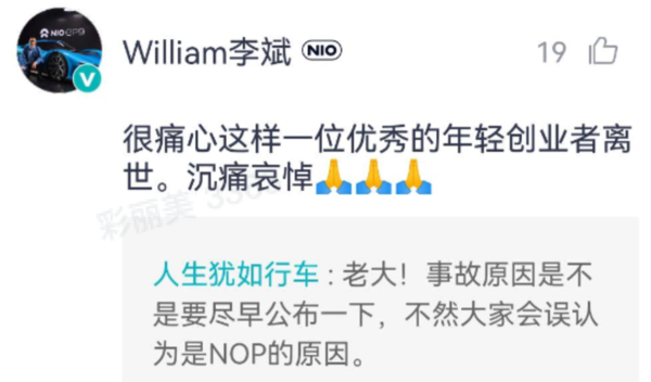 蔚来CEO李斌表示：很痛心这样一位优秀的年轻创业者离世，沉痛哀悼！