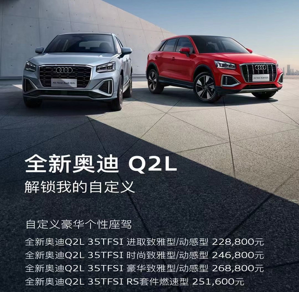 新款一汽奥迪Q2L