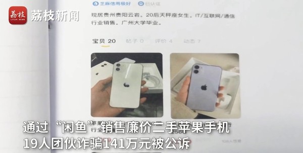 退款就拉黑？一团伙闲鱼低价卖二手iPhone诈骗141万