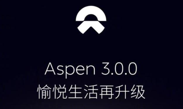 蔚来Aspen 3.0.0更新