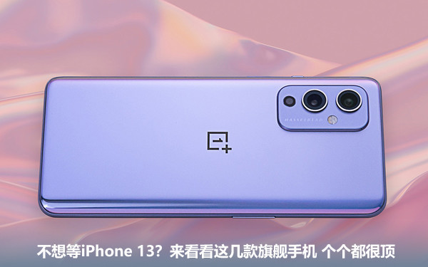 不想等iPhone 13？来看看这几款旗舰手机 个个都很顶