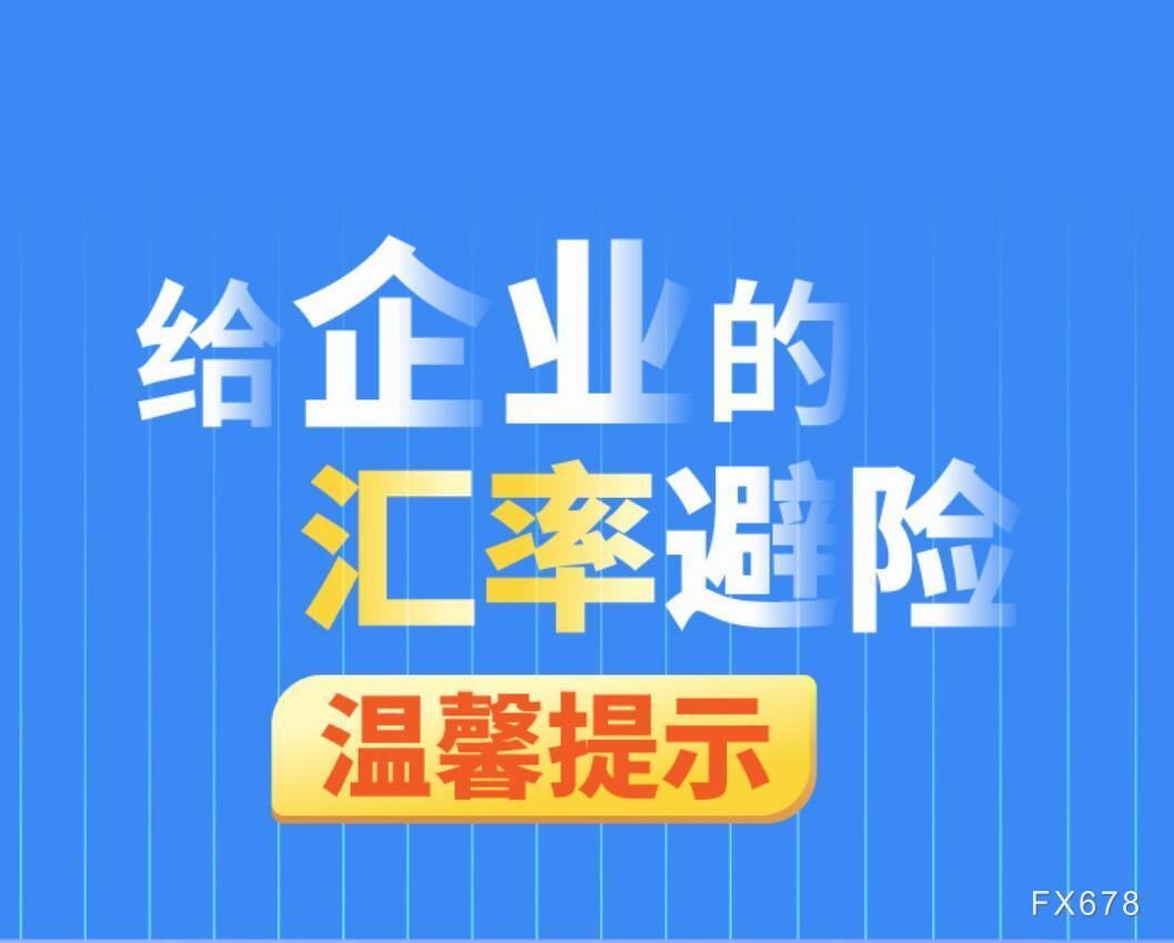 一张图：给企业的汇率避险温馨提示