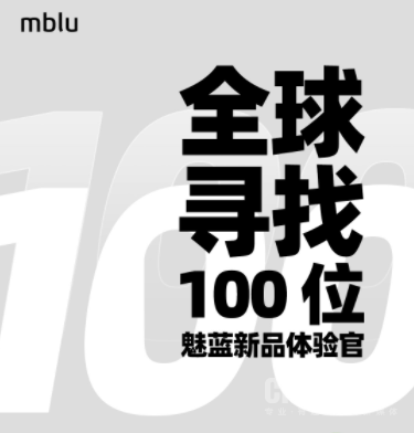 魅蓝招募100名新品体验官