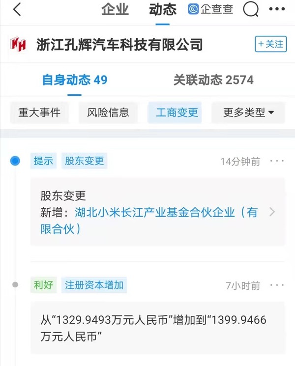 小米投资浙江孔辉汽车科技有限公司