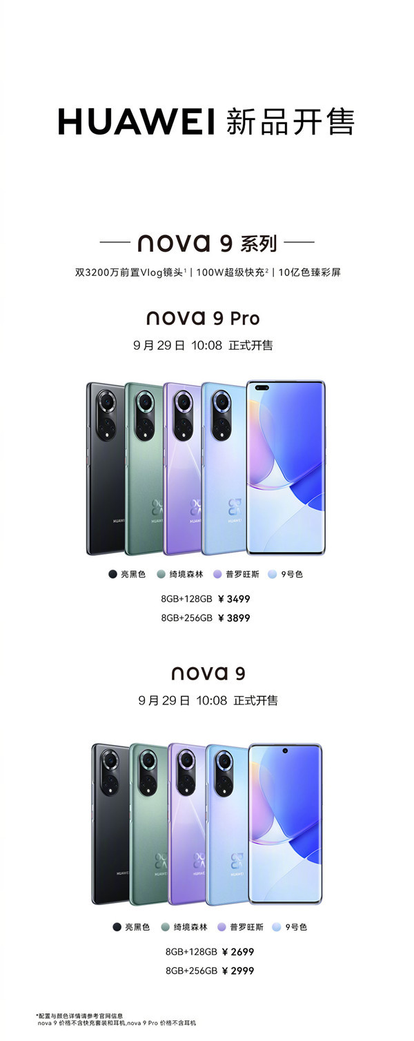 华为nova 9系列开售