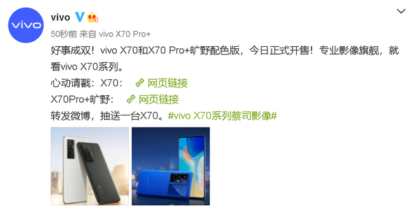 vivo X70、X70 Pro+旷野配色版正式开售