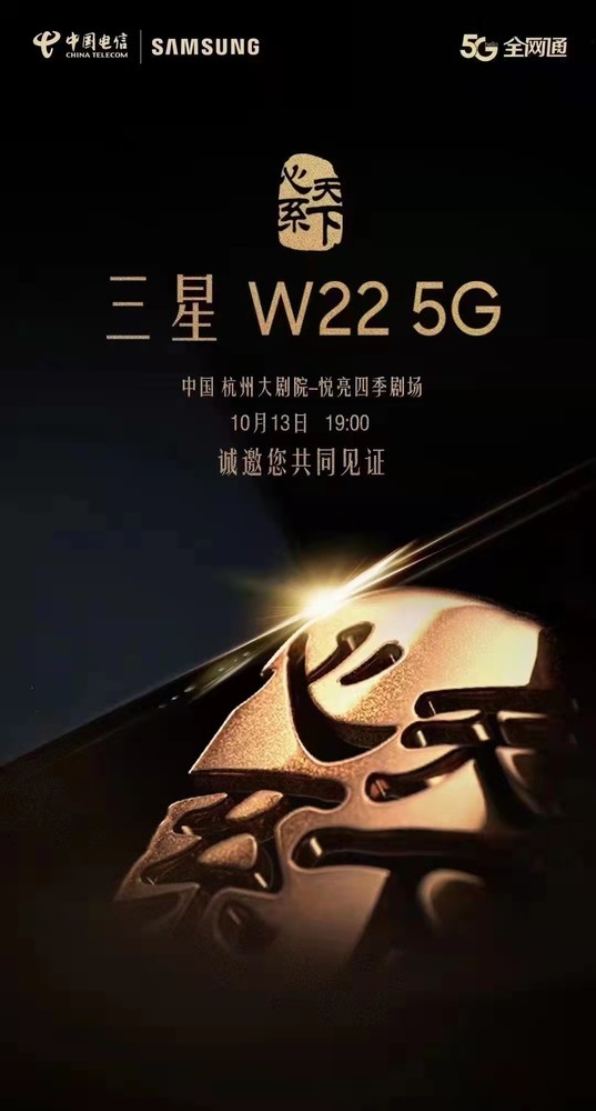 三星W22 5G发布会