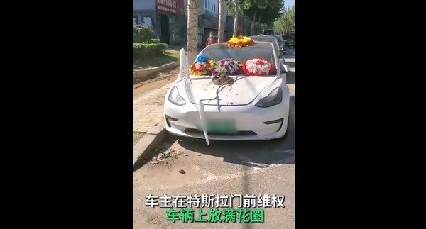 特斯拉车主摆花圈维权