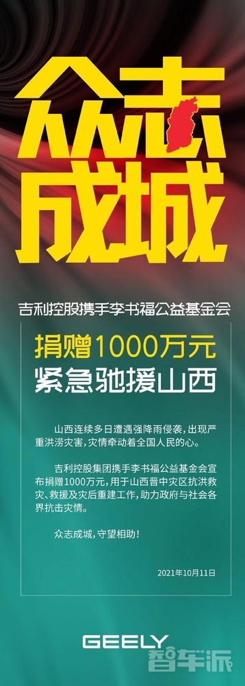 吉利集团捐赠1000万元紧急驰援山西