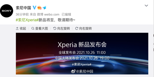 索尼Xperia手机新品发布会将于10月26日进行