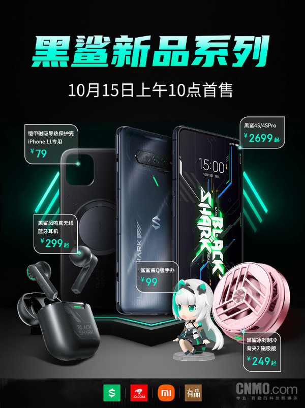 黑鲨4S系列新品