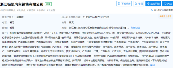 浙江极氪汽车销售有限公司（图源企查查）