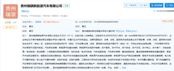 贵州瑞骐新能源汽车有限公司（图源企查查）